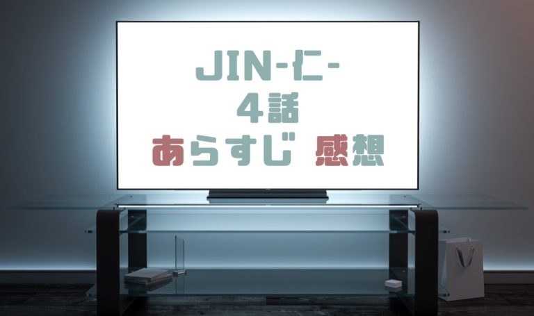 テレビ ドラマ jin 仁 無料 動画